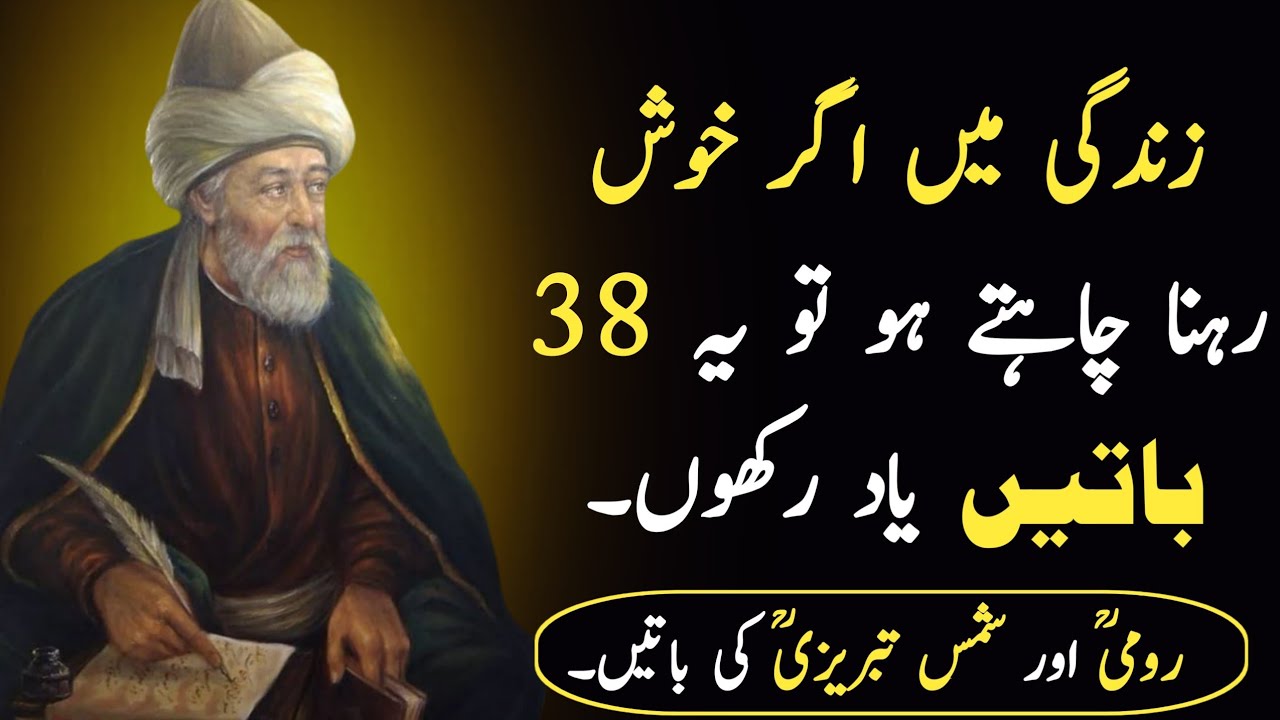Molan romi Quotes in Urdu 38 Lessons for a Happy Life 🌙 | Rumi & Shams Tabrizi Wisdom | rumi quotes 