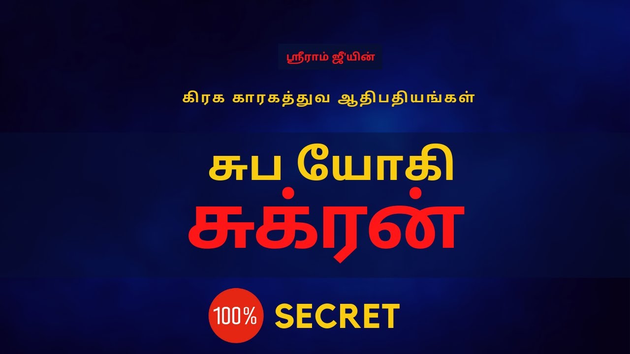 சுப யோகி சுக்ரன்|100% Secret | Sri Mahalakshmi Jothidam