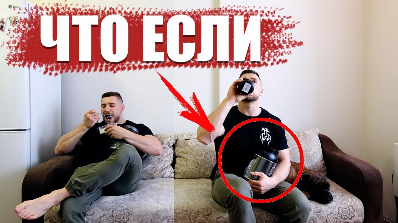 ЧТО ЕСЛИ ПИТЬ ПРОТЕИН КАЖДЫЙ ДЕНЬ ??!!