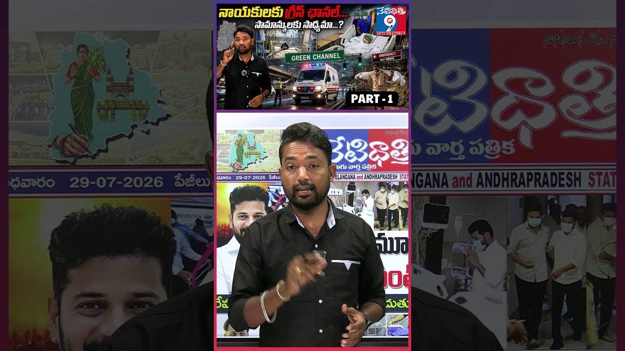 నాయకులకు గ్రీన్ ఛానల్ ...సామాన్యులకు సాధ్యమా ...?  శబాష్ PART -1 || @Netidhathri9 ||