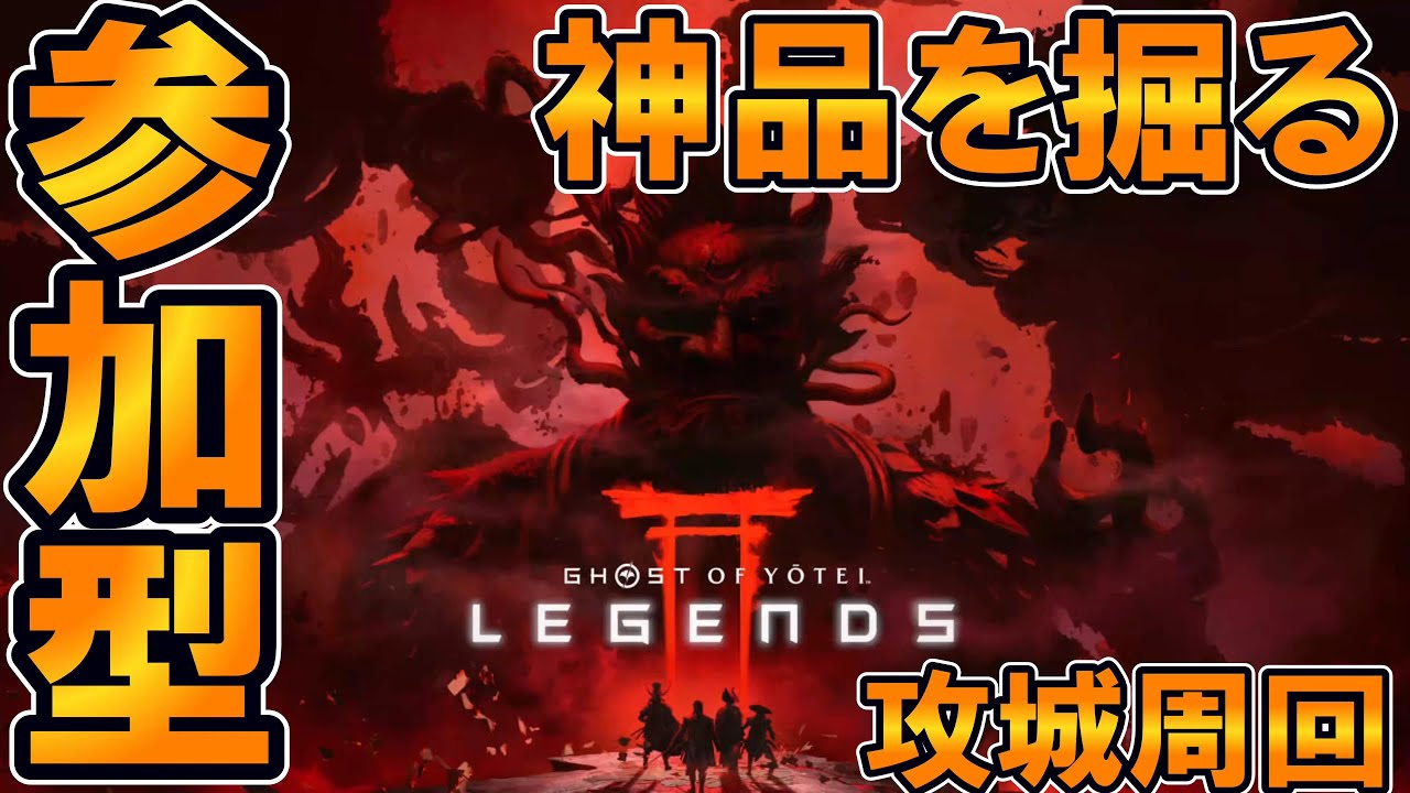 #5【ゴーストオブヨウテイ・レジェンズ】  参加型配信！！攻城周回で神品掘り！！