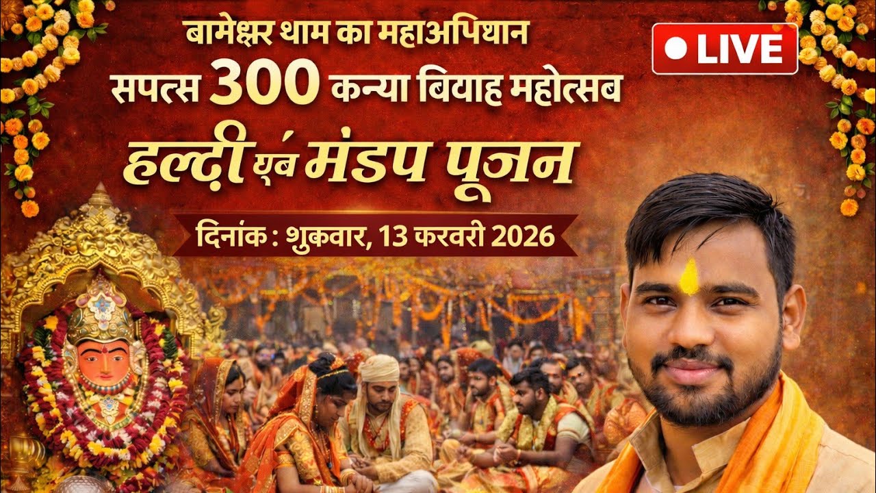 🔴 LIVE | 300 कन्या विवाह | हल्दी एवं मंडप पूजन | बागेश्वर धाम सरकार | भावुक दृश्य