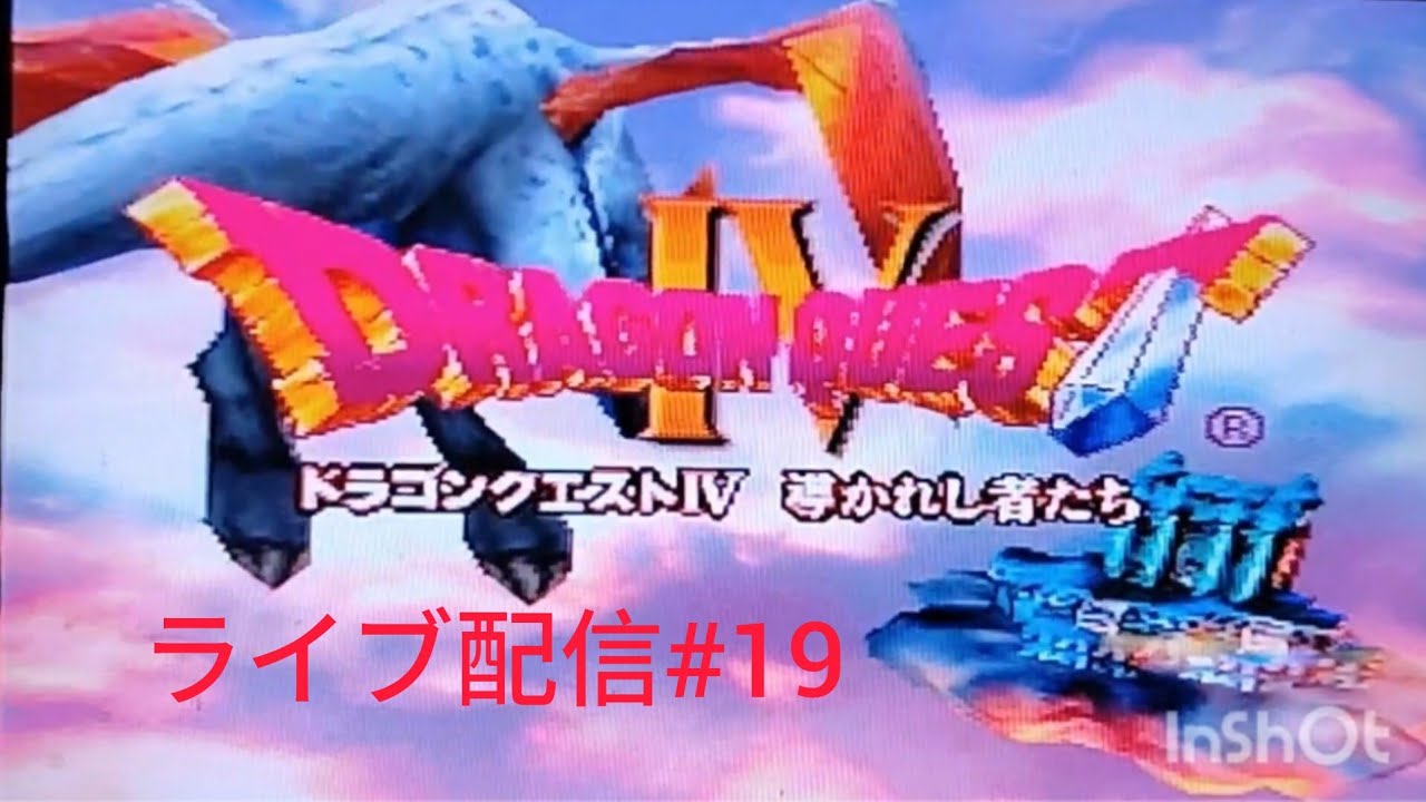 PS版ドラゴンクエストⅣ導かれし者たちライブ配信中！#19