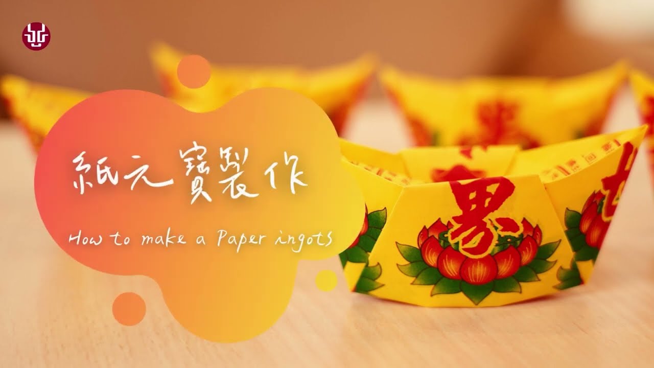 紙元寶摺法教學，三分鐘簡單快速完成，祭拜神明祖先必看【龍巖禮俗觀測站】