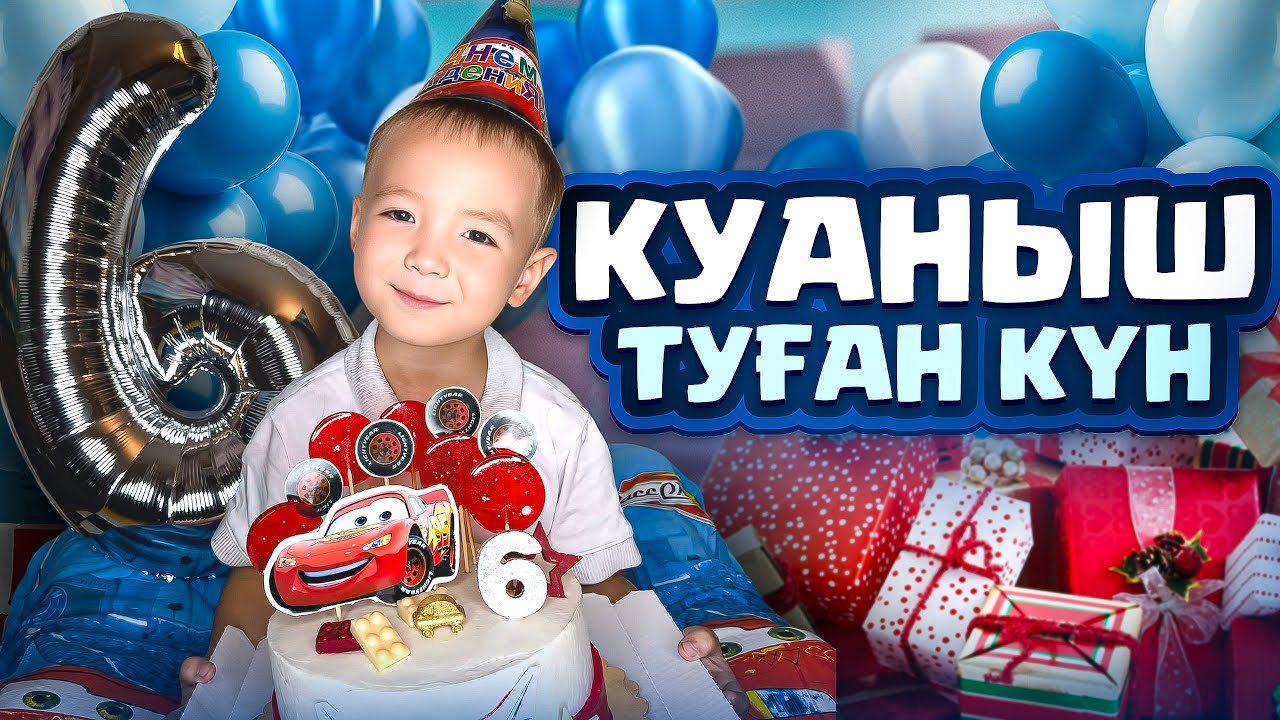 ҚУАНЫШ 6 ЖАСҚА ТОЛДЫ🥳🎈🎉|ВЛОГ😍❤️|ЧЕЛЛЕНДЖ