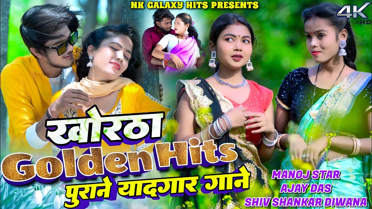 Golden Hits Khortha Old Video || Manoj Star, Ajay Das, Kajal Roy, Khushbu, || Bu NK Galaxy Studio.