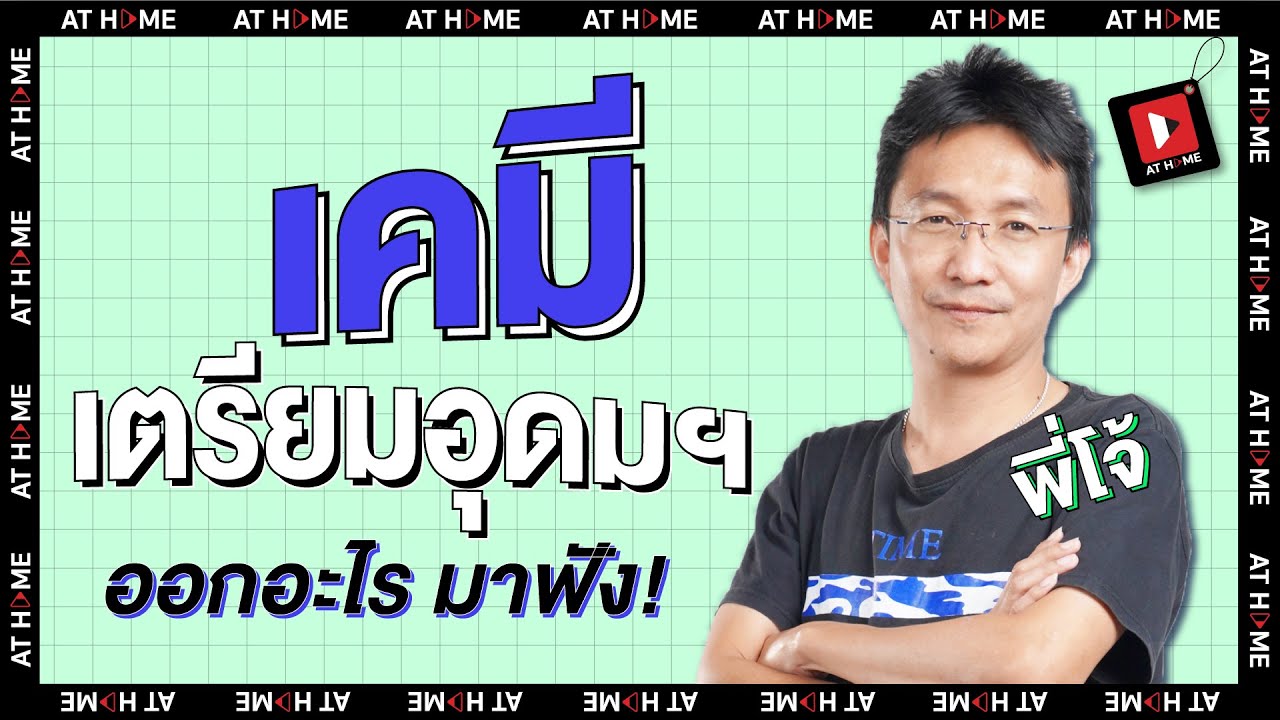 รู้ก่อน พร้อมกว่า เคล็ดลับพิชิตข้อสอบ #เคมี #เตรียมอุดม โดย #ครูโจ้ l AT HOME