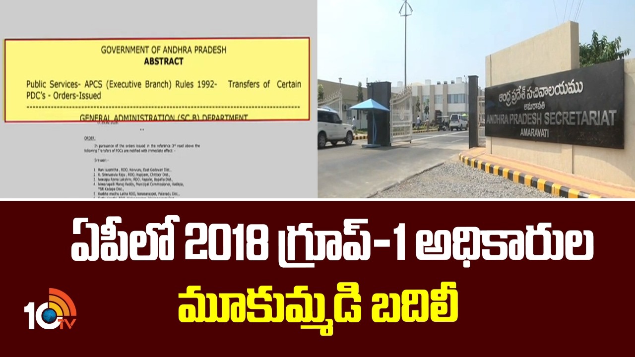 ఏపీలో 2018 గ్రూప్-1 అధికారుల మూకుమ్మడి బదిలీ| 2018 Group-1 Officers Mass Transfer in AP | 10TV News