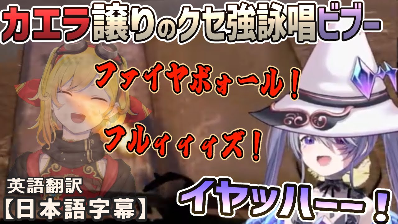 ホロENでのMage Arenaでビブーがカエラ譲りのクセ強詠唱を連発してイヤッハー！！[ホロライブEN・ID切り抜き/翻訳字幕/古石ビジュー/カエラ・コヴァルスキア/ジジ・ムリン/ラオーラ等]