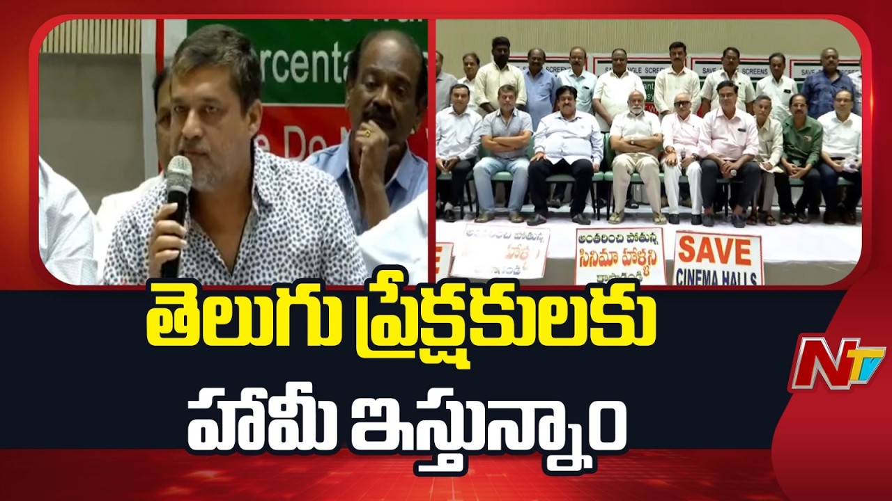 Telangana Movie Exhibitors Press Meet Against Theaters Rent System | NTV Telugu