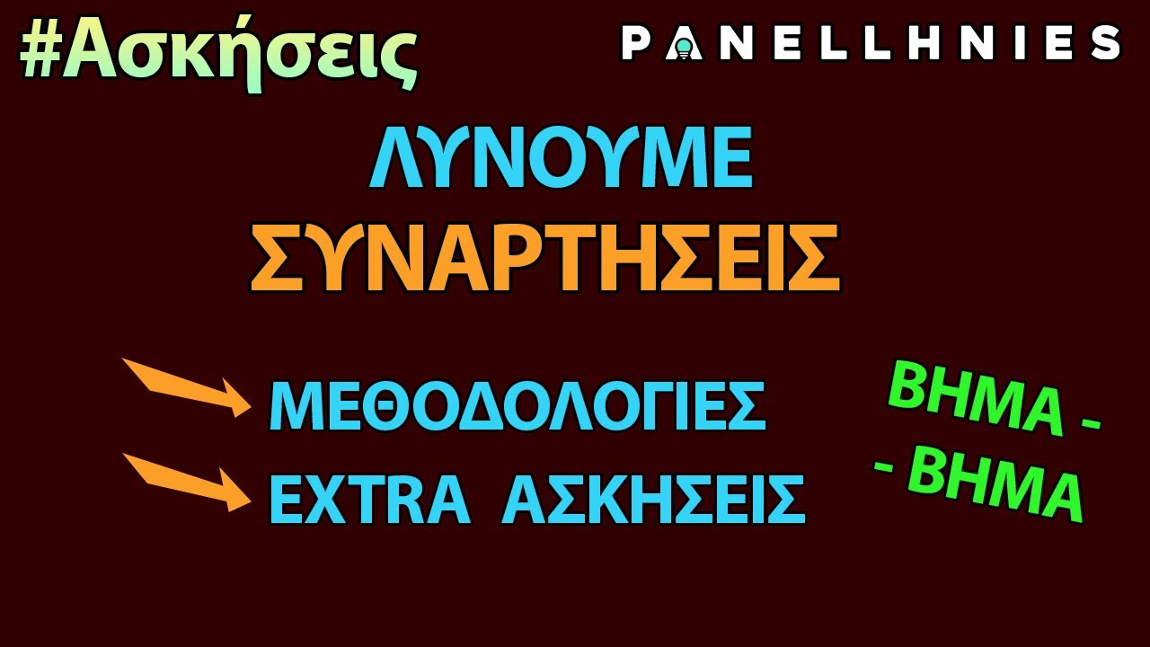 ΑΕΠΠ - (!) Ασκήσεις με Συναρτήσεις