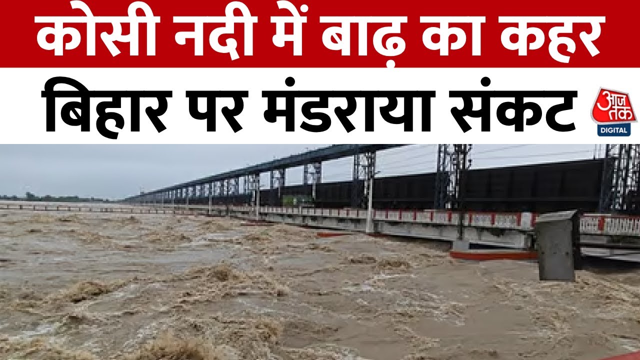 Bihar Flood News: बिहार में जल प्रलय की आहट! कोसी बैराज पर बने पुल के ऊपर बह रहा पानी