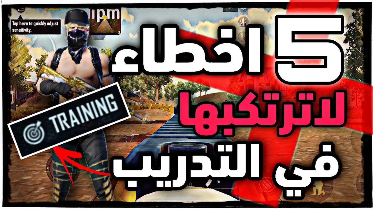 اخطاء شائعة لا ترتكبها حتى تحترف التدريب في ببجي موبايل #سلسلة الاخطاء