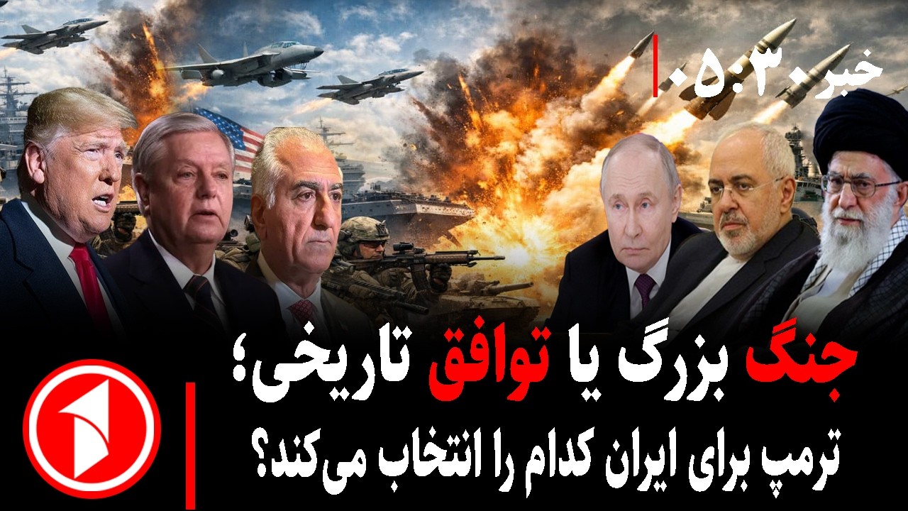 خبر های ساعت ۳۰ : ۵ || روزهای حساس ایران و امریکا؛ ترمپ جنگ را انتخاب می‌کند یا توافق را؟