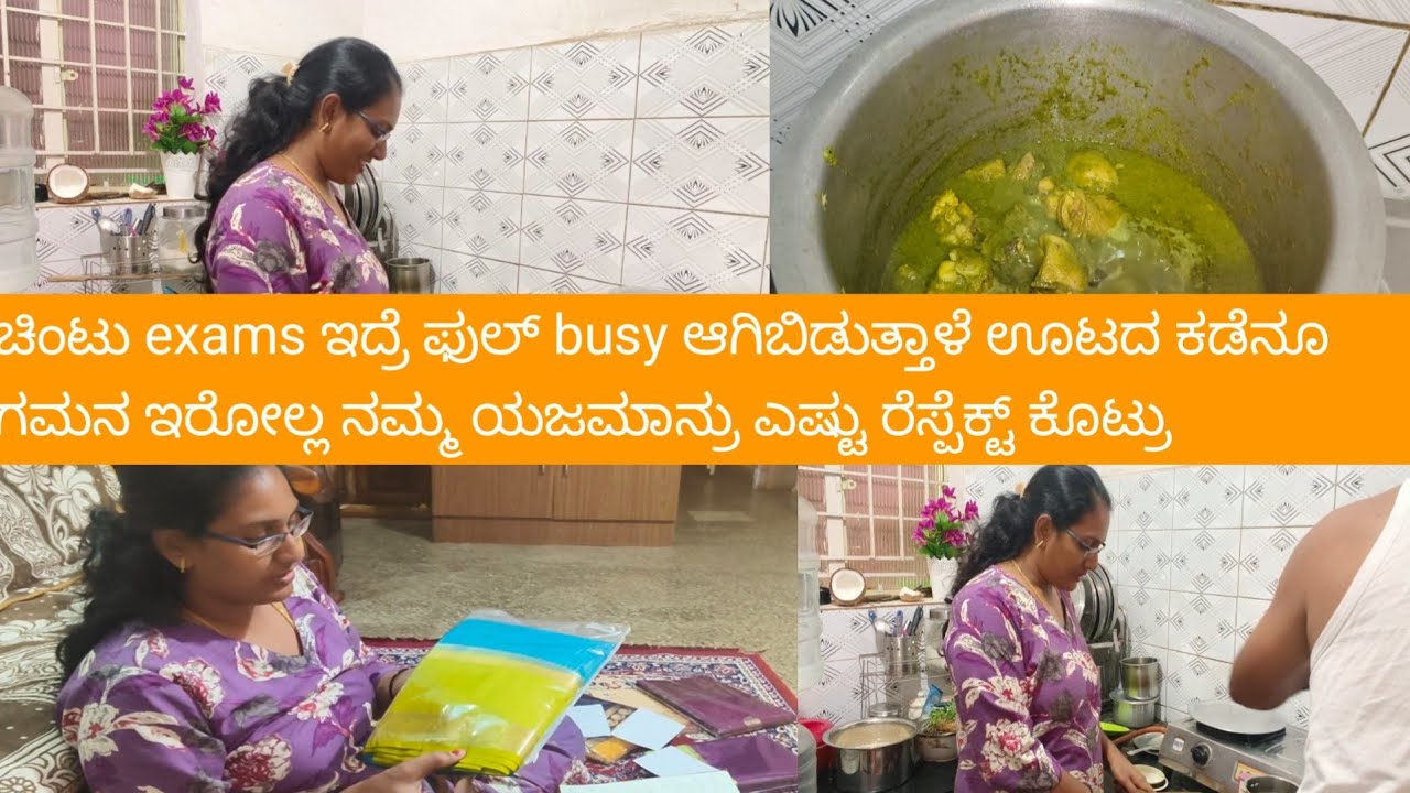 ಚಿಂಟು exams ಇದ್ರೆ ಫುಲ್ busy ಆಗಿಬಿಡುತ್ತಾಳೆ ಊಟದ ಕಡೆನೂ ಗಮನ ಇರೋಲ್ಲ ನಮ್ಮ ಯಜಮಾನ್ರು ಎಷ್ಟು ರೆಸ್ಪೆಕ್ಟ್ ಕೊಟ್ರು