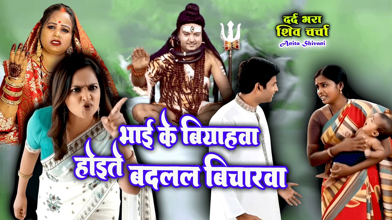 भाई के बियाहवा होते - दर्द भरा शिव चर्चा कथा गीत ll Shiv Charcha katha geet , Anita Shivani