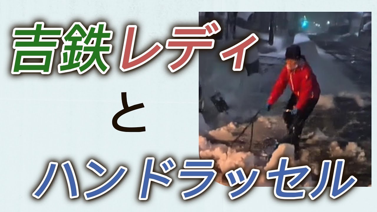 【除雪】吉鉄レディとハンドラッセル　