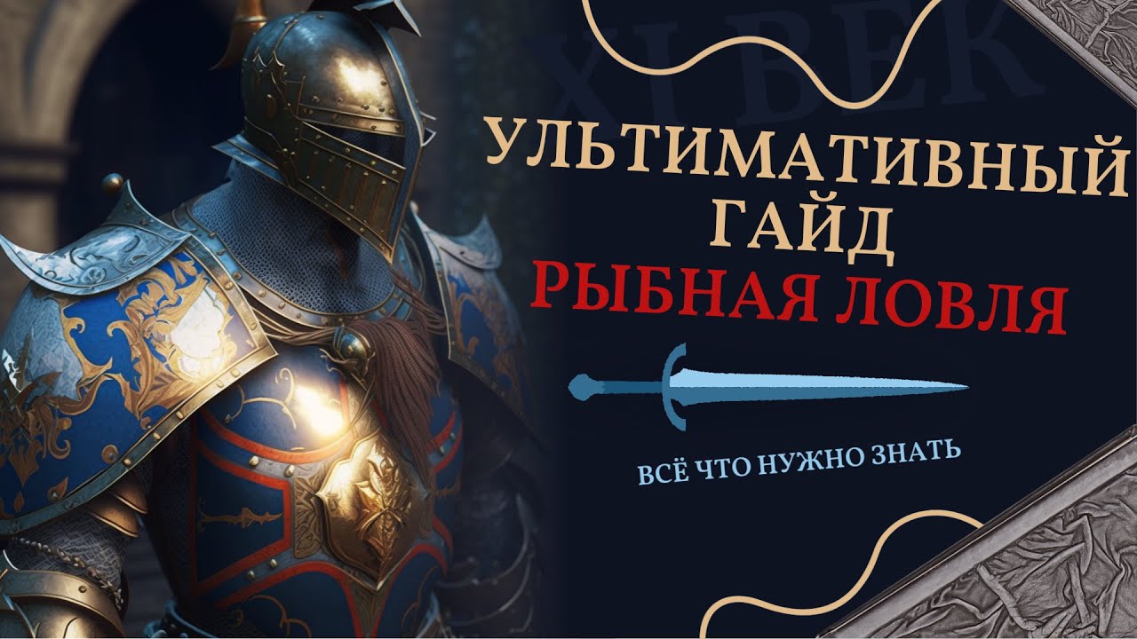 Archeage: УЛЬТИМАТИВНЫЙ ГАЙД РЫБНАЯ ЛОВЛЯ | РЫБАЛКА