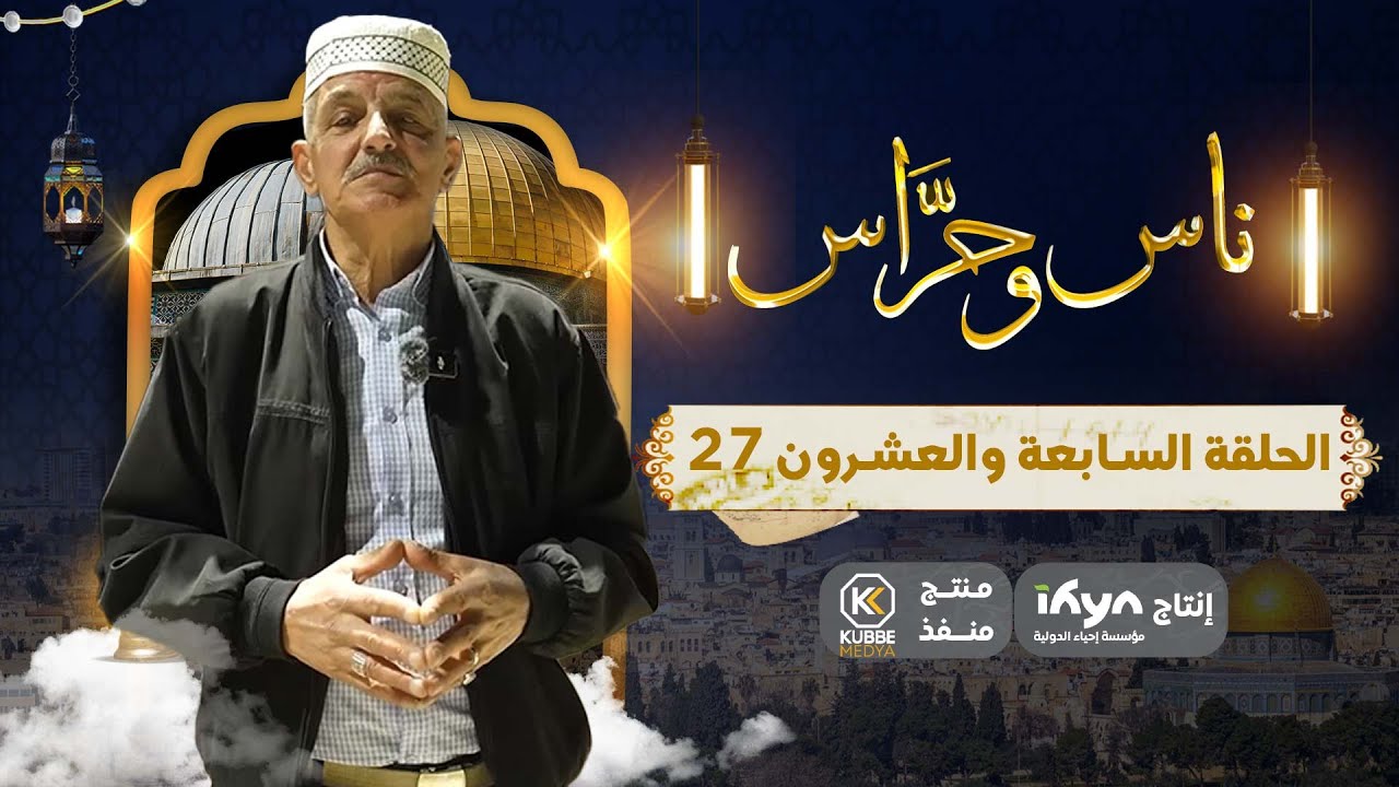 أجواء ليلة القدر بالأقصى| ناس وحراس الموسم الخامس  | الحلقة السابعة والعشرون