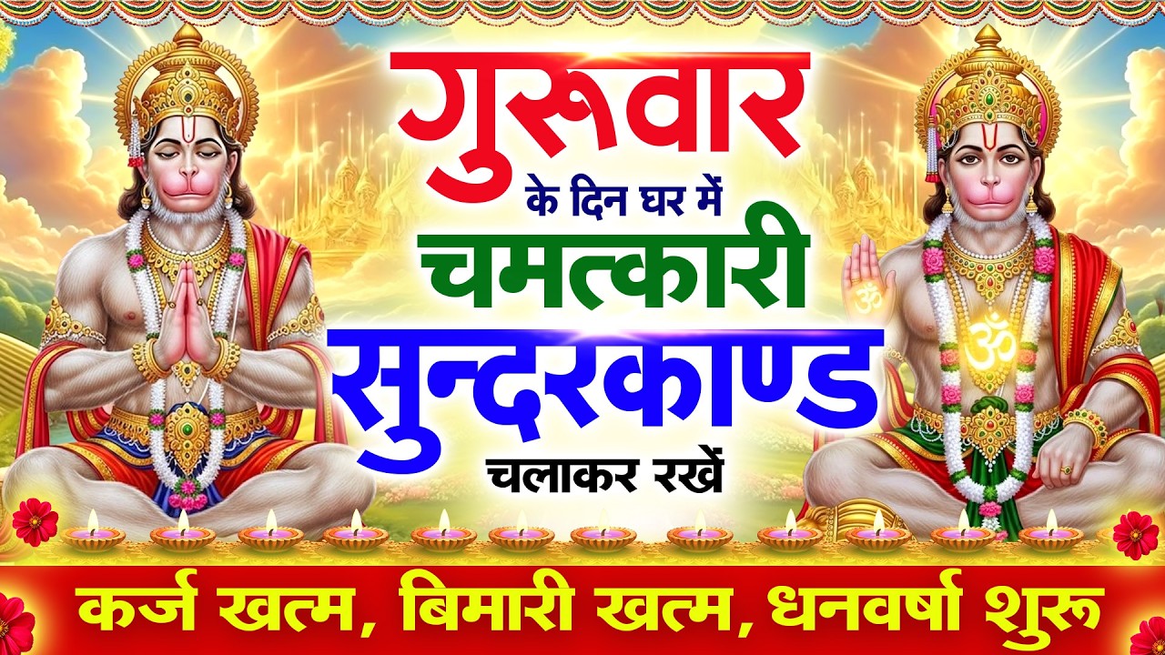गुरुवार के दिन सुन्दरकाण्ड घर में चलाकर रख दो बीमारी खत्म, कर्ज खत्म, धनवर्षा शुरू #sundarkandpath