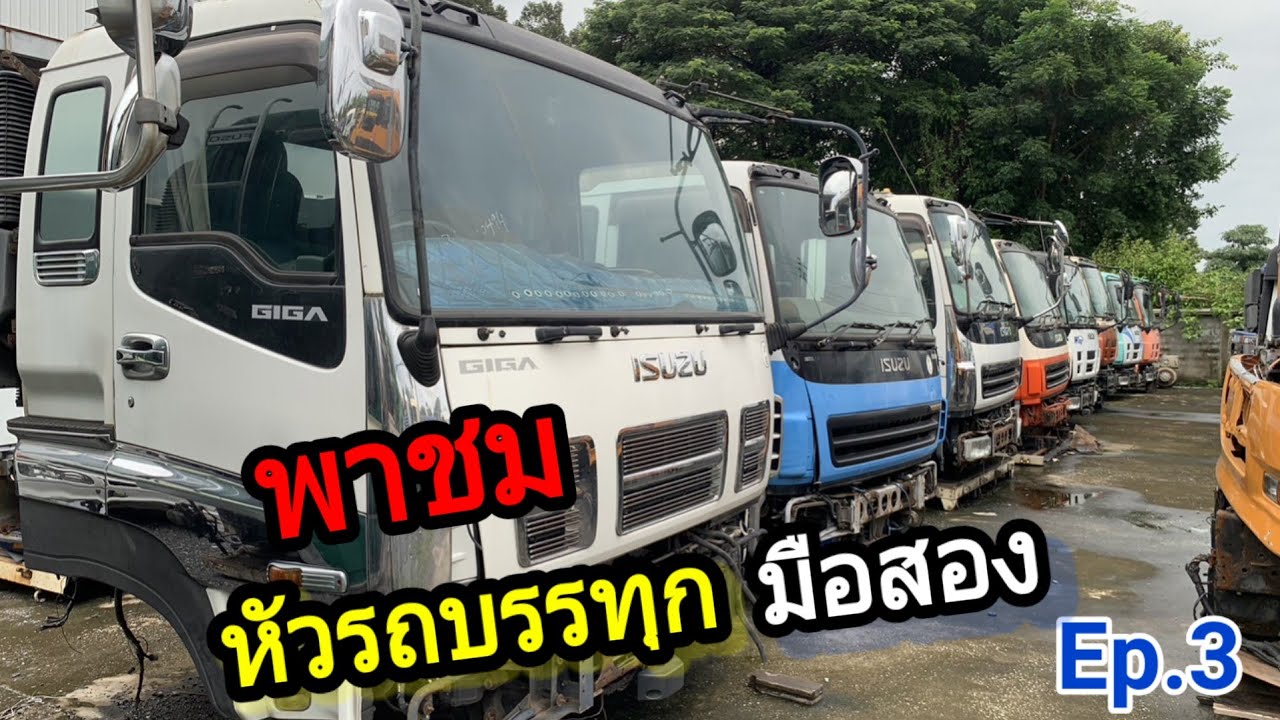 ขาย!!! หัวรถบรรทุก ISUZU  Giga Ep.3 ราคาเท่าไหร่ไปดูเลย #truck  #รถบรรทุก #รถมือสอง