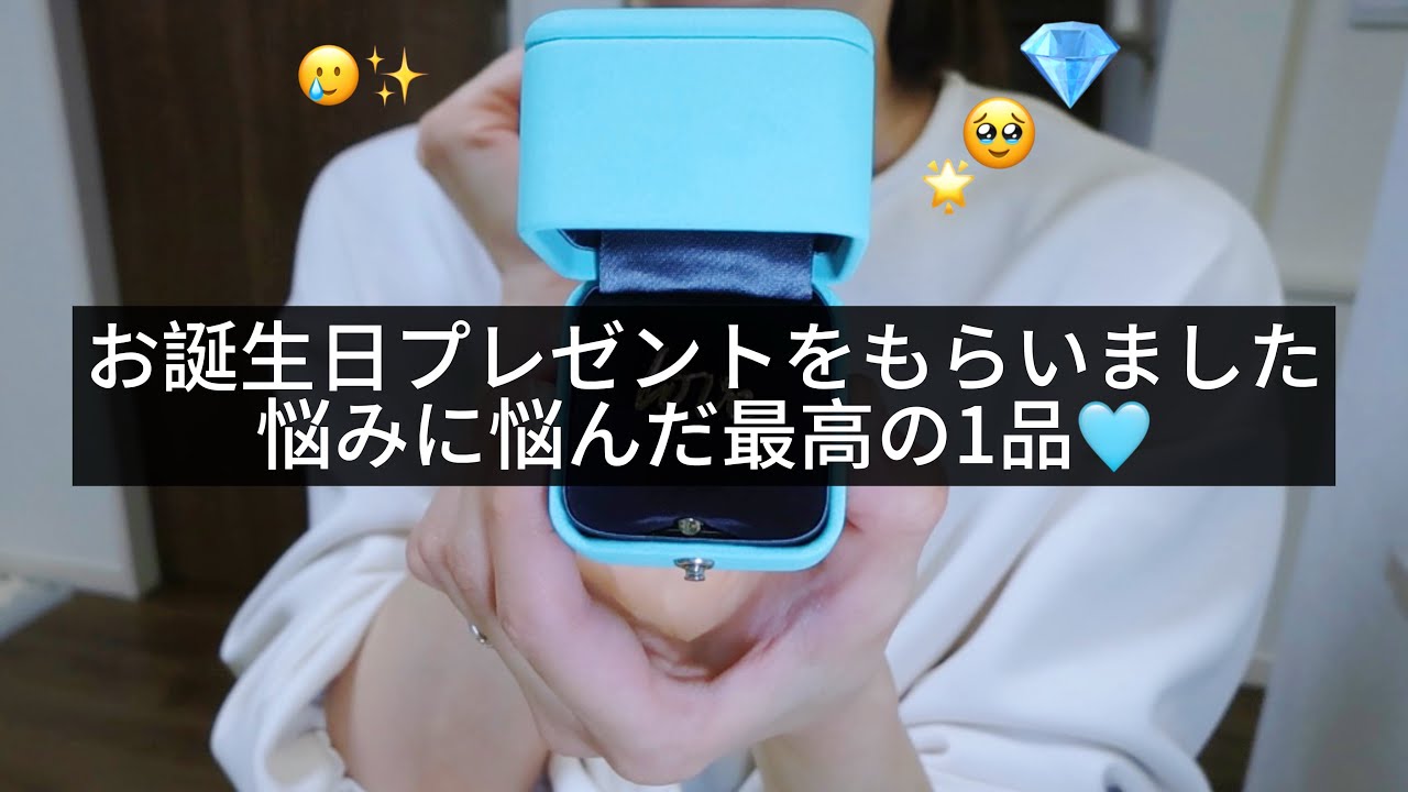 【ご報告】お誕生日プレゼントがお気に入りすぎるので自慢させてください！【ジュエリー】