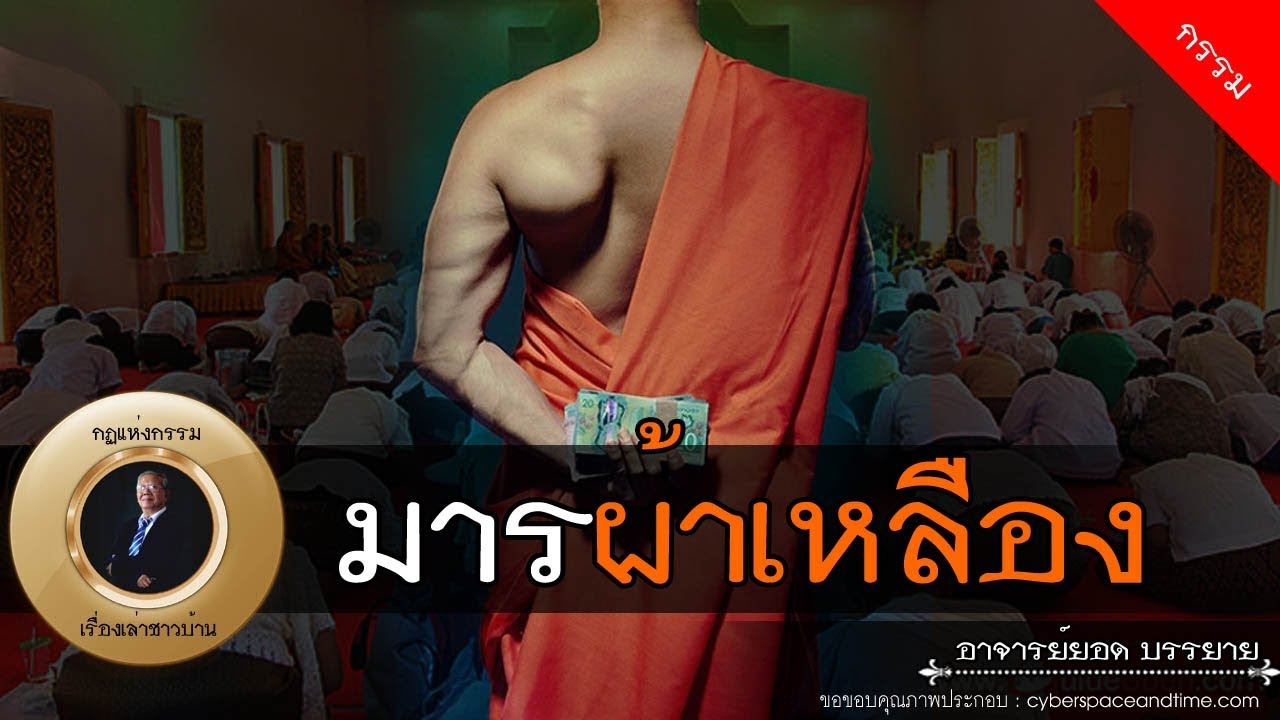อาจารย์ยอด : มารผ้าเหลือง [กรรม]