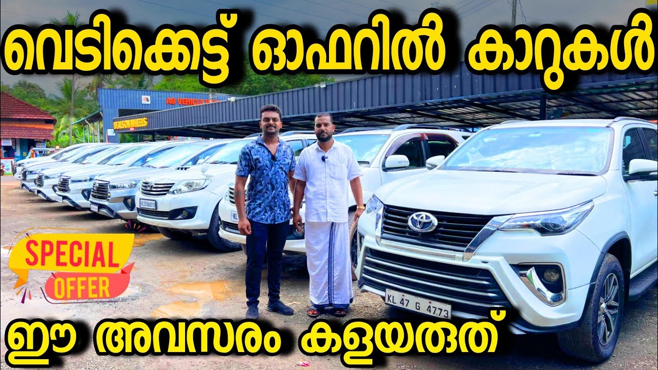 വെടിക്കെട്ട് ഓഫറുമായി കുറേയധികം കാറുകൾ ഇവർ വീണ്ടും കൊണ്ടുവന്നു.. RED BELL USED CARS