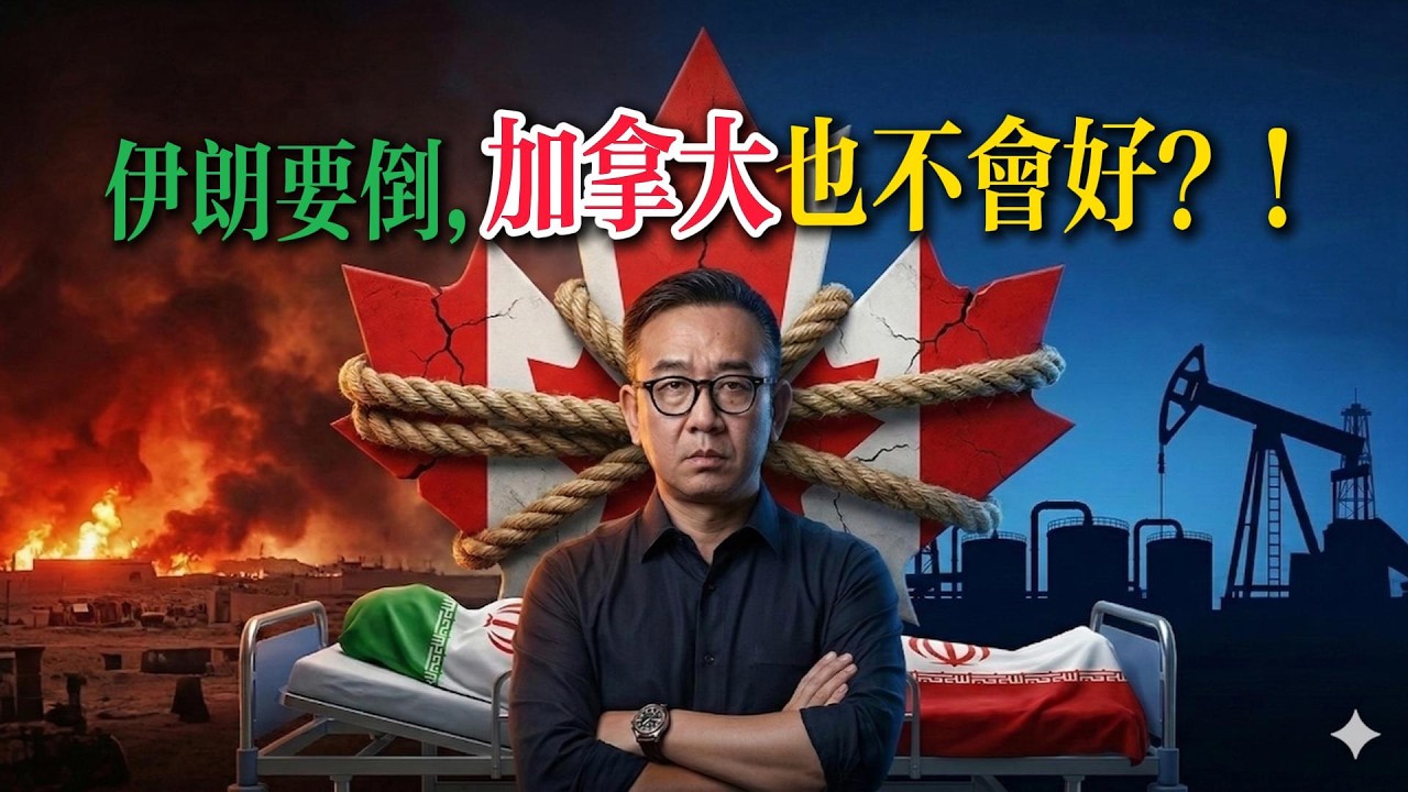 伊朗要倒，加拿大也不会好？特朗普给卡尼政府套上了“三道绞索”