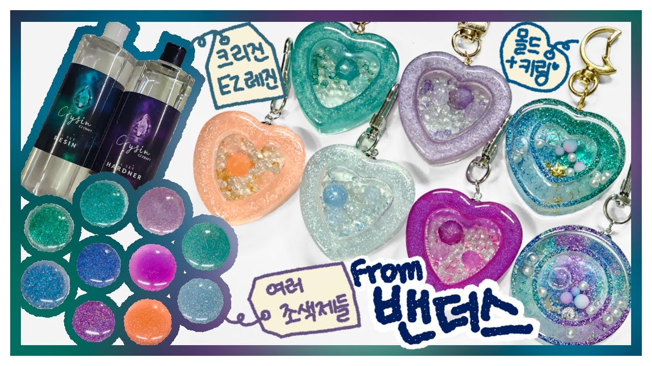 [레진 아트 (resin art)] 🎁밴더스에서 또 선물을?ㅣ레진, 몰드에 키링까지😍ㅣ크리진EZㅣBanddersㅣMaking ShakerㅣWatch Me Resin