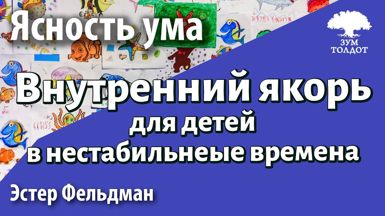 Внутренний якорь: как родителям оставаться опорой для детей в нестабильные времена.  Эстер Фельдман.