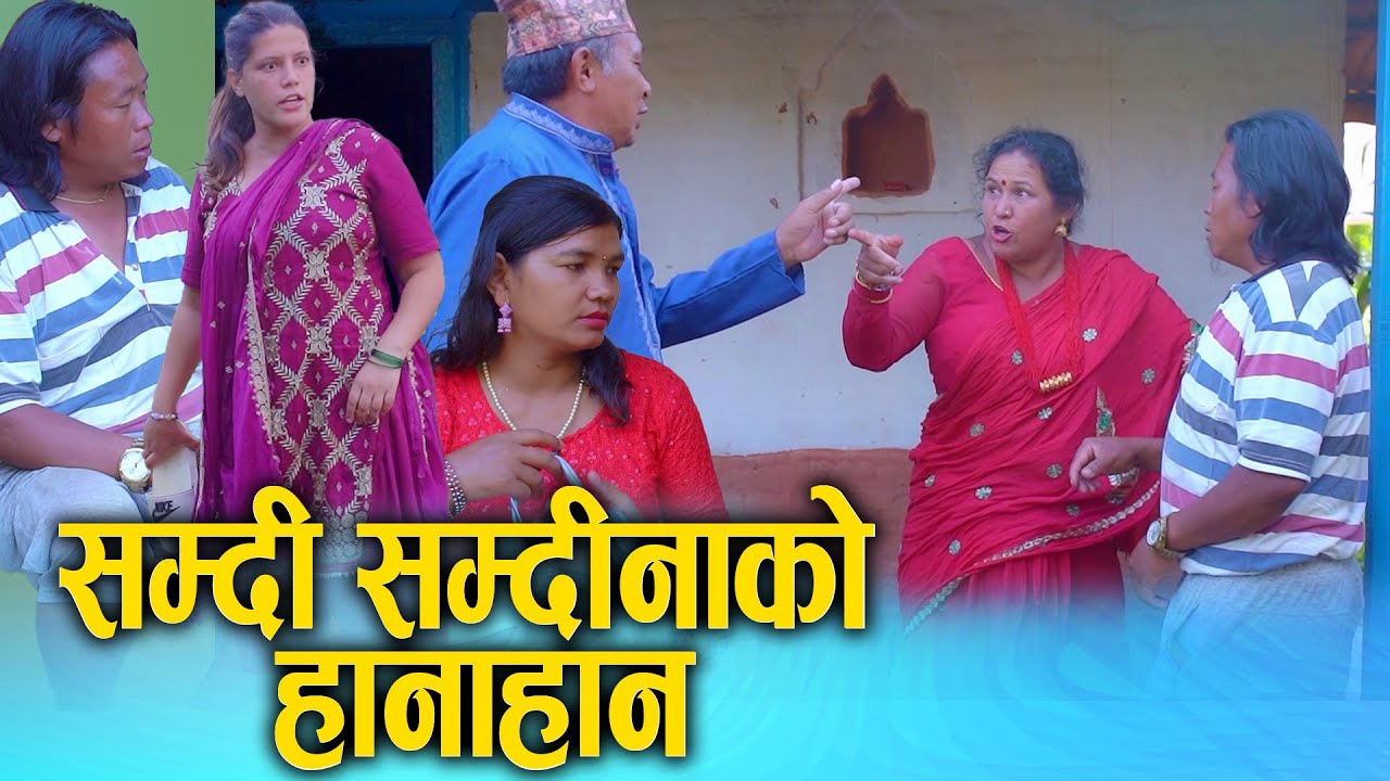 सम्दी सम्दिनाको हानाहान || Nepali Social Film 2025/2082 || Ft. Sunita, Kamala || Sunita Nepal