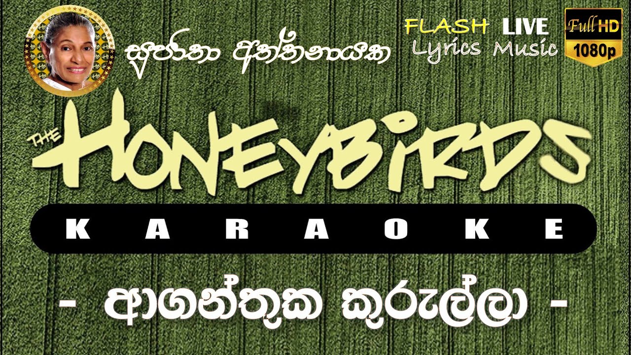 Aganthuka Kurulla Karaoke (Without Voice) ආගන්තුක කුරුල්ලා කැරෝකේ