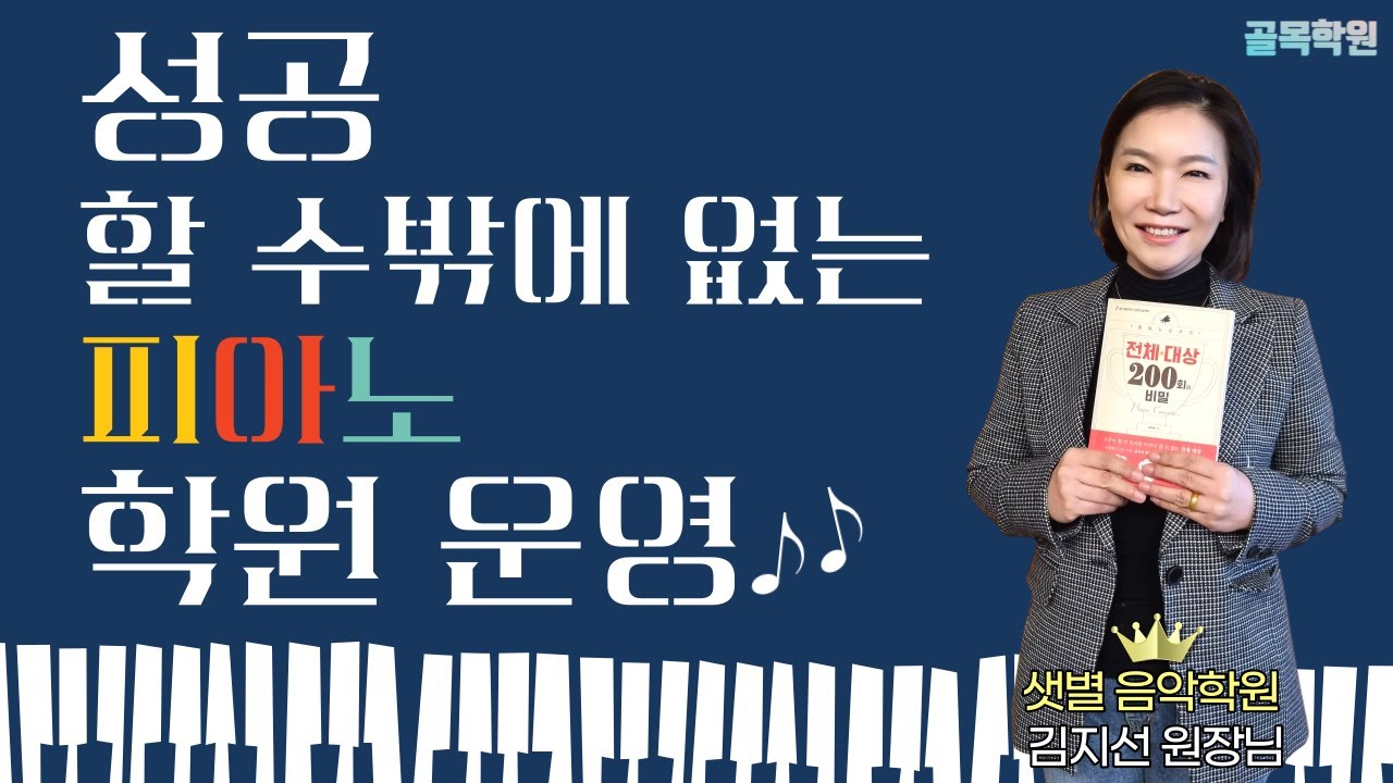 (자료 나눔, 3월 6일 마감) 피아노 학원 운영 잘하기, 피아노 학원의 원비 책정, 전체 대상 200회의 비밀 샛별 음악학원 김지선 교수님 3부 - 100% 무료 컨설팅 골목학원