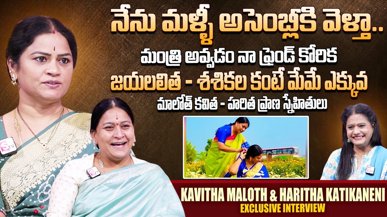 EX MLA Kavitha Maloth & Her Friend Haritha Interview | Telangana Politics | Suman TV Swaroopa