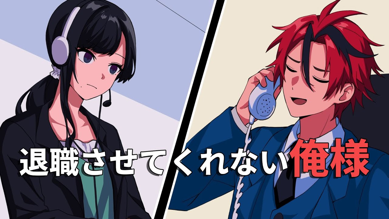 退職代行vsオレ様代行【アニメコント】 | #ヨルタナ