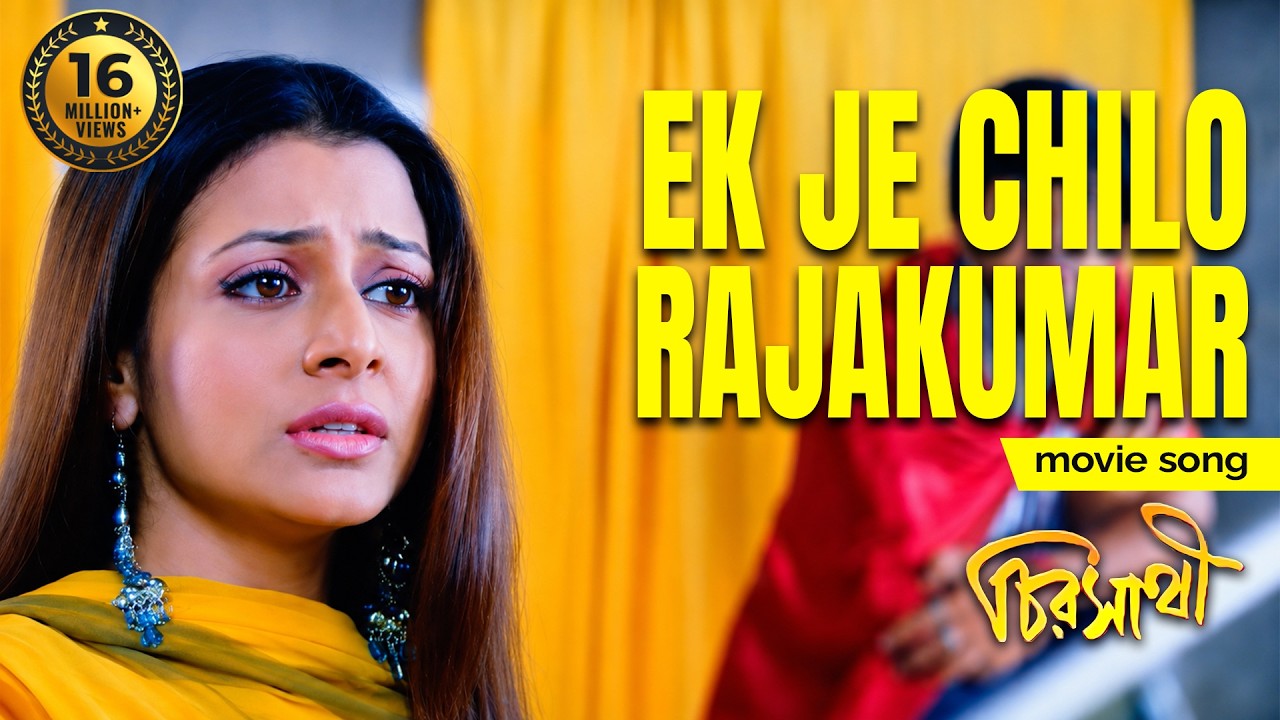 EK JE CHILO RAJAKUMAR |CHIRASATHI | VIDEO SONGS |HIRON |KOEL MULLICK |DEEPANKAR  |ECHO BENGALI MUZIK