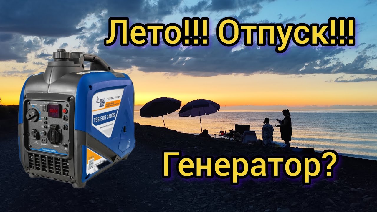 Самый незаменимый туристический генератор - TSS SGG 2400 SI - МЕЧТА ТУРИСТОВ !!!