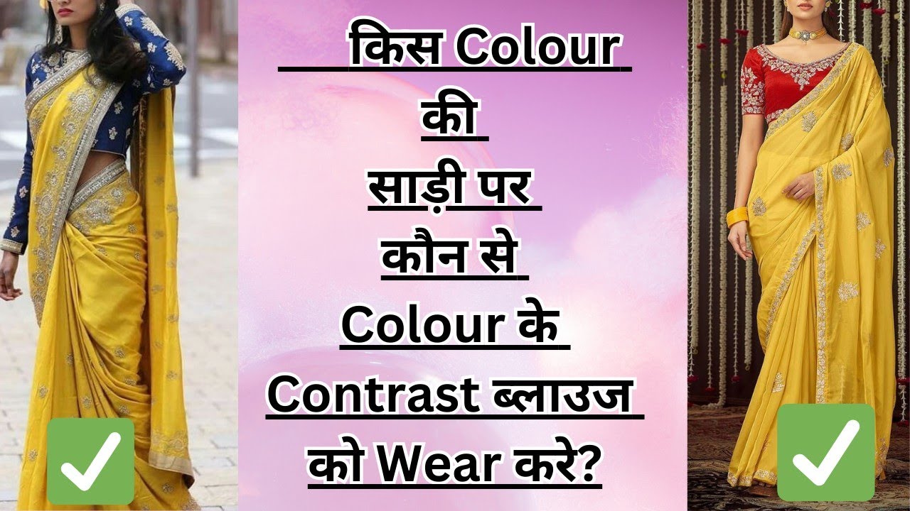 साड़ी के साथ Contrast ब्लाउज को कैसे Choose करें?|Saree with contrast blouse idea's| #saree #blouse