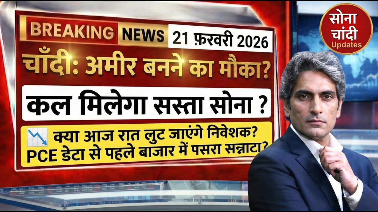 Today Gold Price In India | 20 फरवरी 2026 का रेट | Gold SILVER Price Today | GOLD SILVER ETF