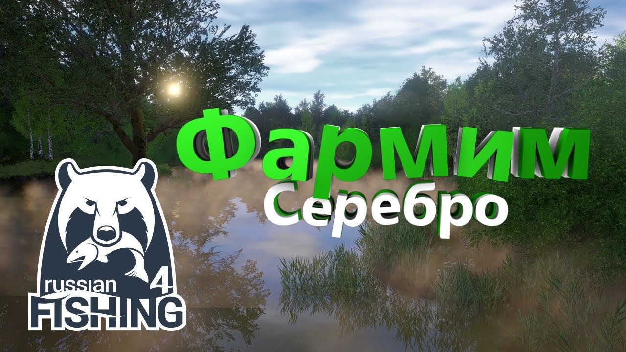 Русская рыбалка 4. Фармим серебро.