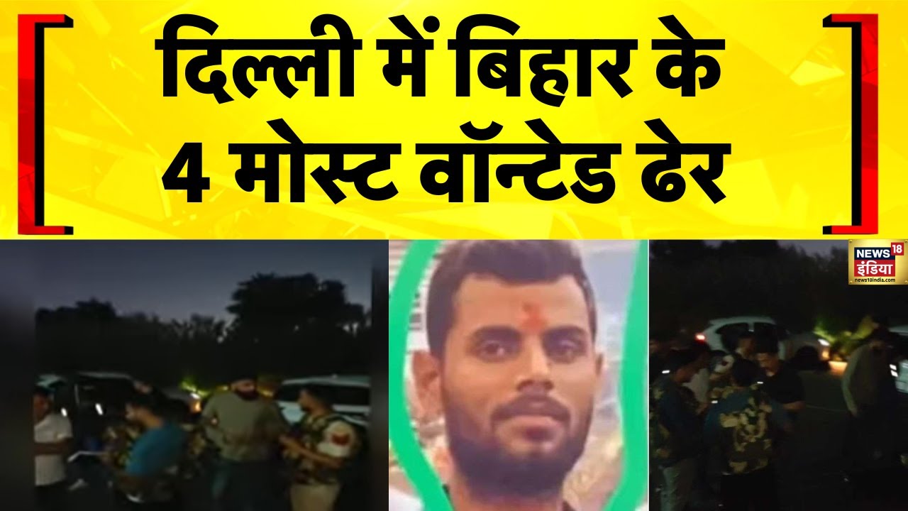 दिल्ली में बिहार के 4 मोस्ट वॉन्टेड ढेर | Delhi Crime | Rohini | Delhi Police | Hindi news