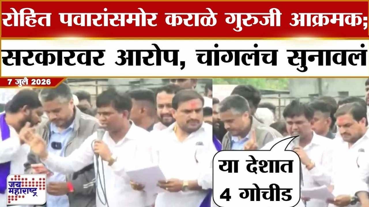 Nitesh Karale Speech : Rohit Pawar यांच्यासमोर कराळे गुरुजींचं भाषण; सरकारवर आरोप, चांगलंच सुनावलं