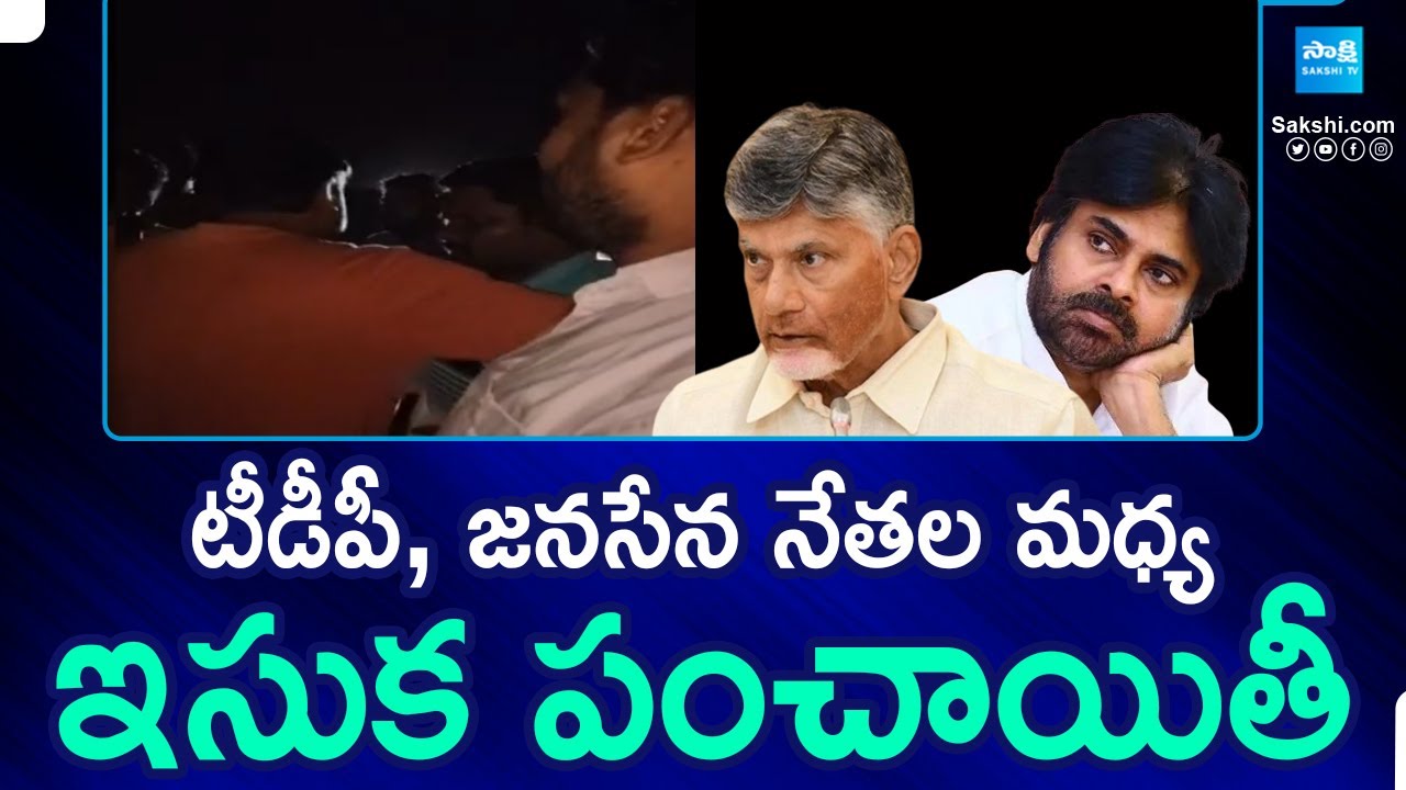 Sand War Between TDP, Janasena Leaders in Krishna District | @SakshiTV