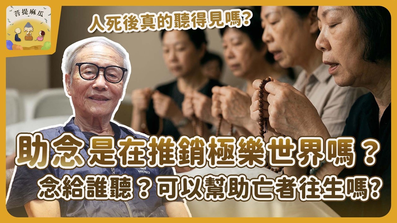 EP88.助念是在推銷極樂世界嗎？臨終助念究竟念給誰聽？可以幫助亡者往生嗎?人死後真的聽得見嗎？