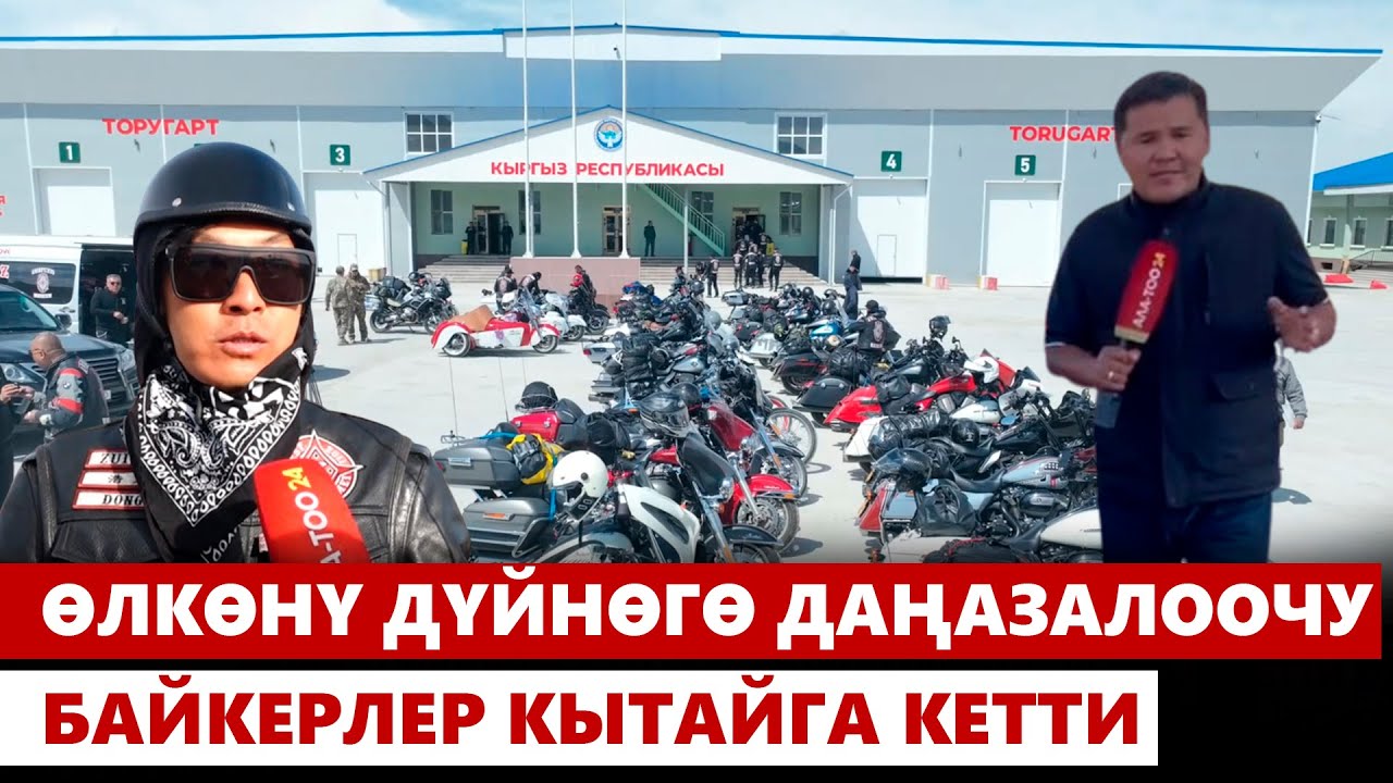 Өлкөнү дүйнөгө даңазалоочу байкерлер Кытайга кетти