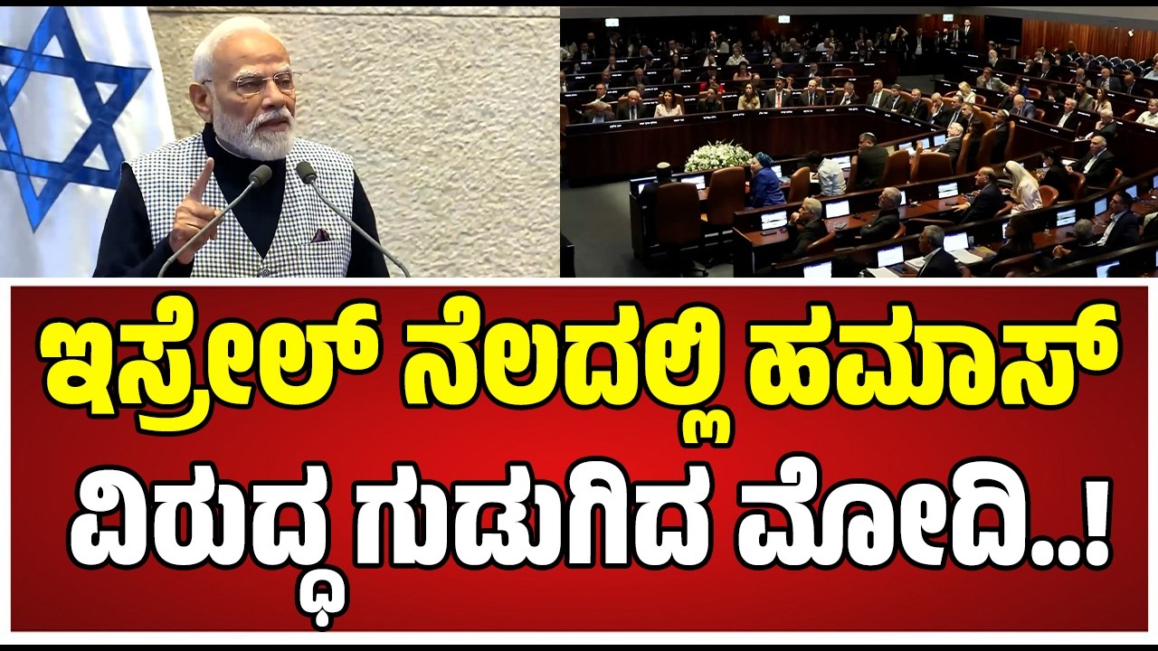 Narendra Modi : ಭಾರತ ಇಸ್ರೇಲ್ ಜೊತೆ ಗಟ್ಟಿಯಾಗಿ ನಿಲ್ಲುತ್ತದೆ..! #bjp #pmmodi #pratidhvani