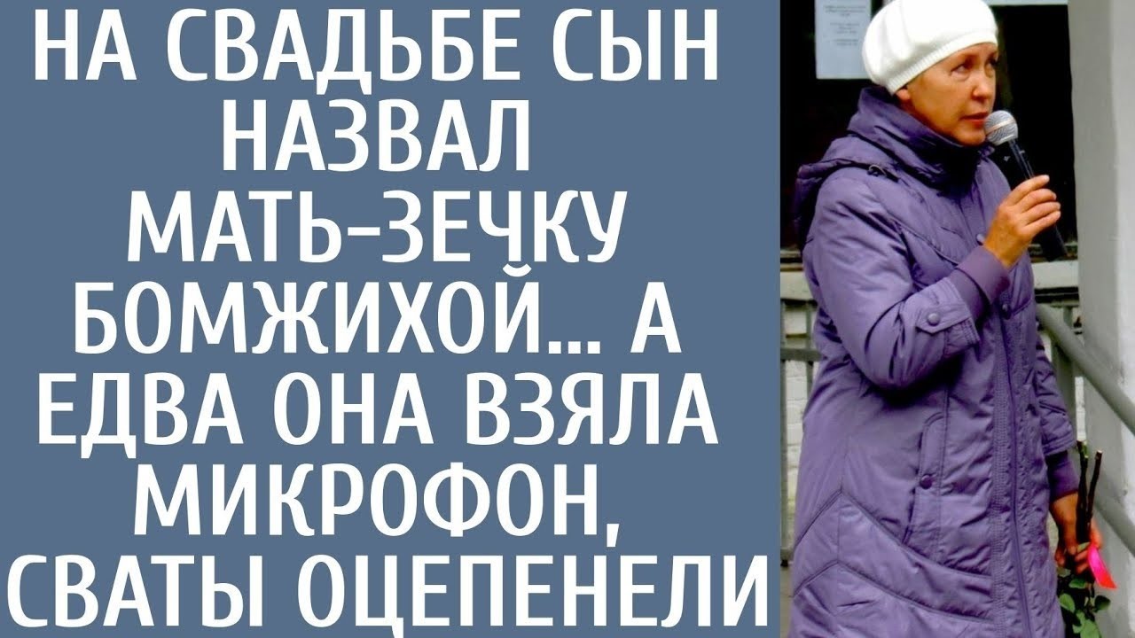 🔥 СЫН ОПОЗОРИЛ МАТЬ НА СВАДЬБЕ… Назвал её ЗЭЧКОЙ и БОМЖИХОЙ! Но когда она взяла микрофон — зал ОЦЕПЕ