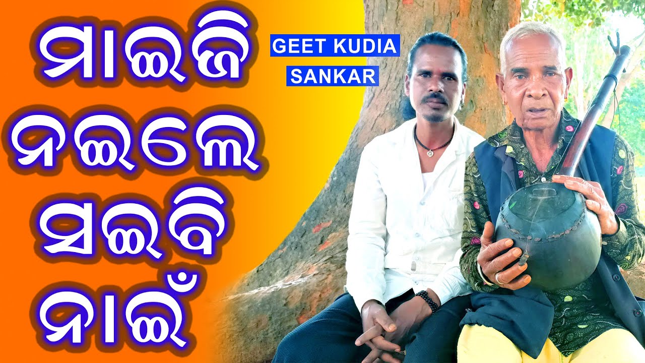 MAIJI NAILE SAIBI NAI | GEET KUDIA SANKAR | KORAPUTIA FOLK SONG