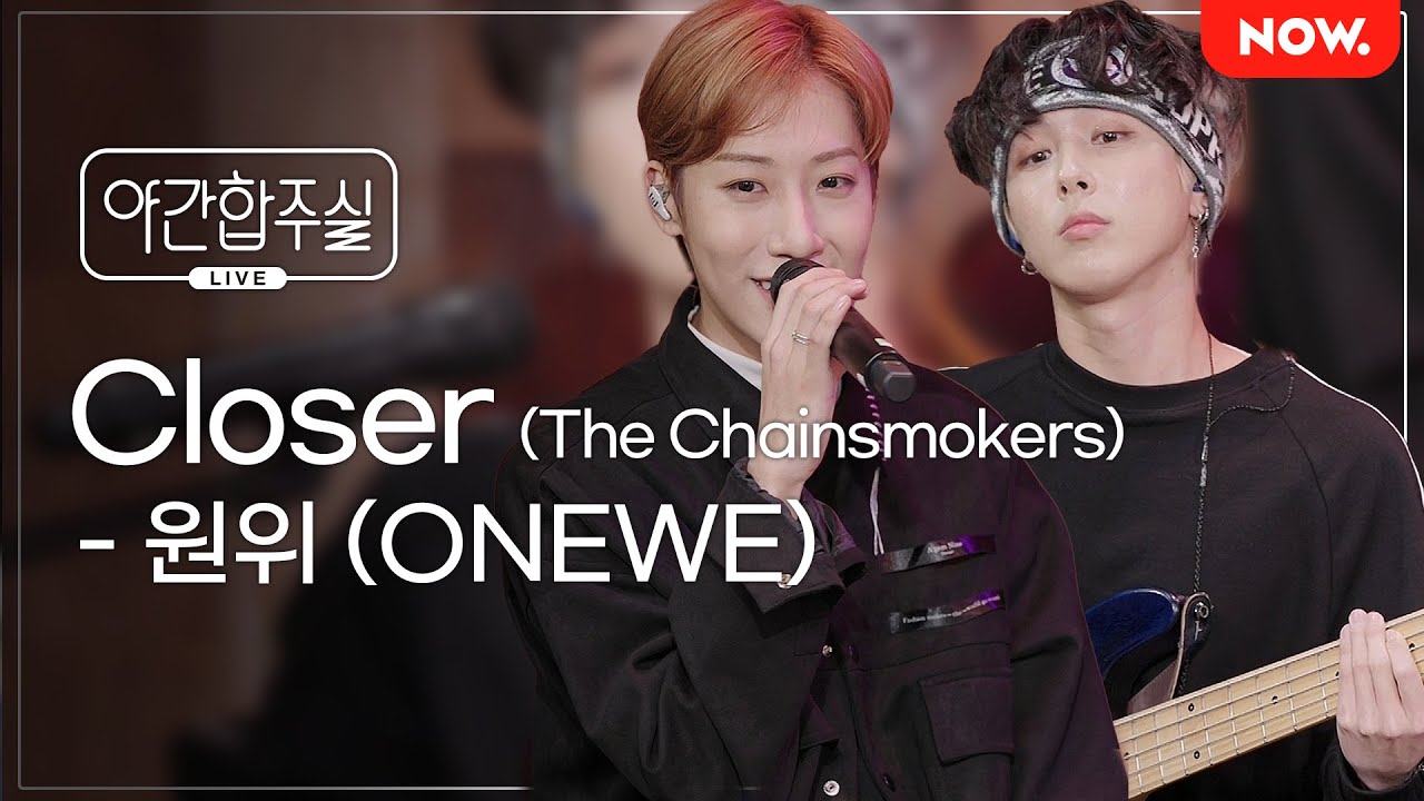 [LIVE] 원위 (ONEWE) - 'Closer (The Chainsmokers)' [야간합주실] [야간작업실] | 네이버 NOW.